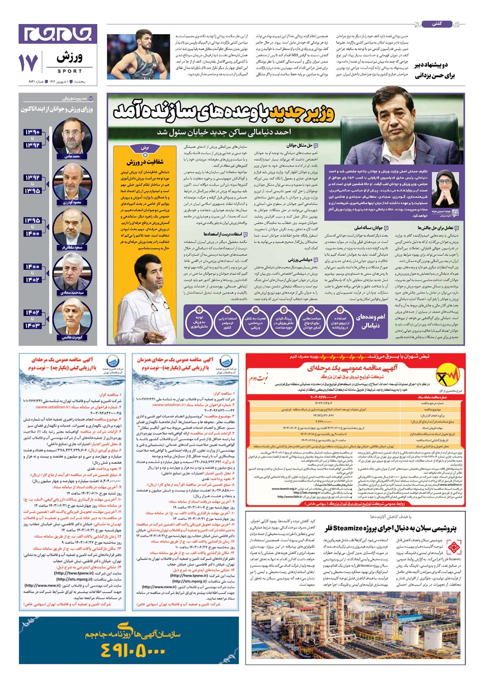 روزنامه تاریخ ۱ شهریور ۱۴۰۳