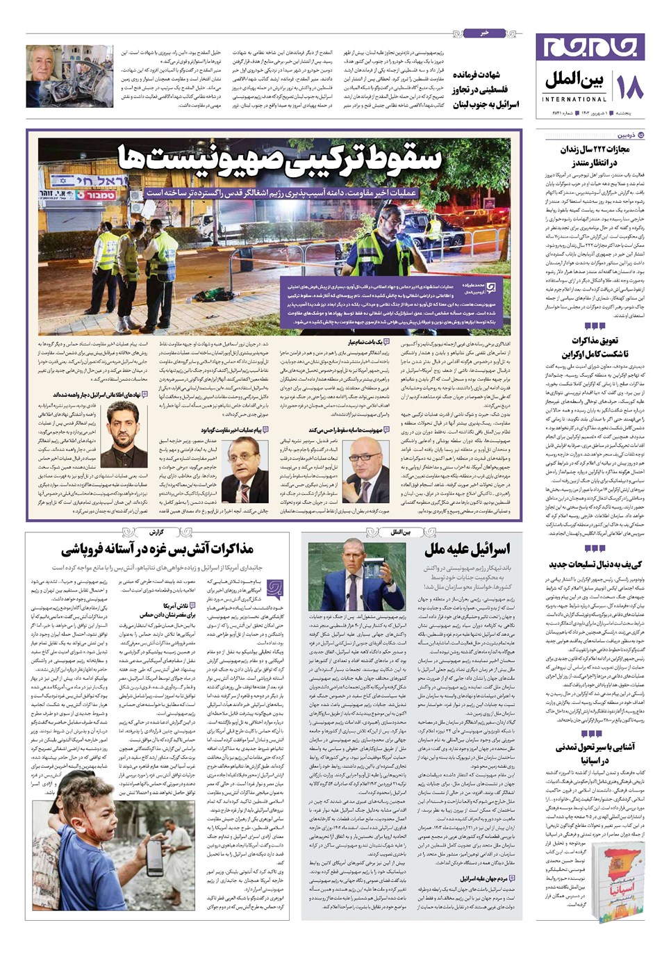 روزنامه تاریخ ۱ شهریور ۱۴۰۳