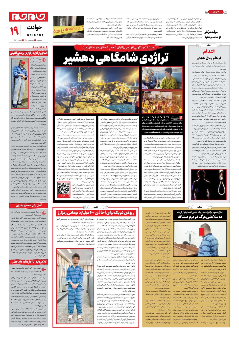 روزنامه تاریخ ۱ شهریور ۱۴۰۳
