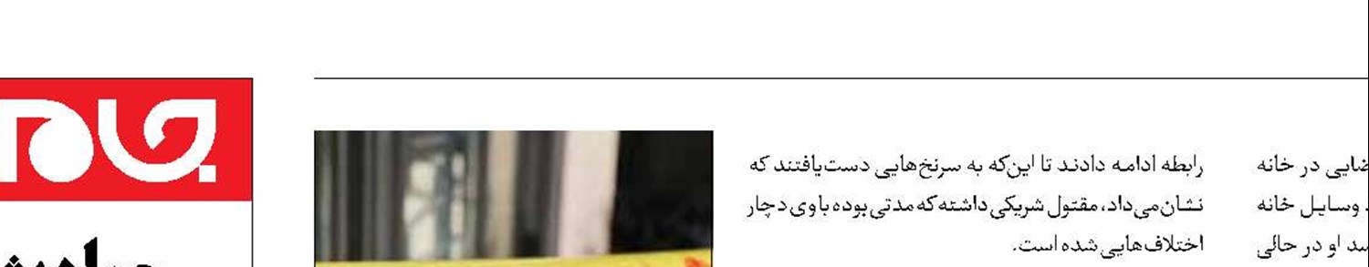 سرقت مرگبار از خانه مرد تنها 