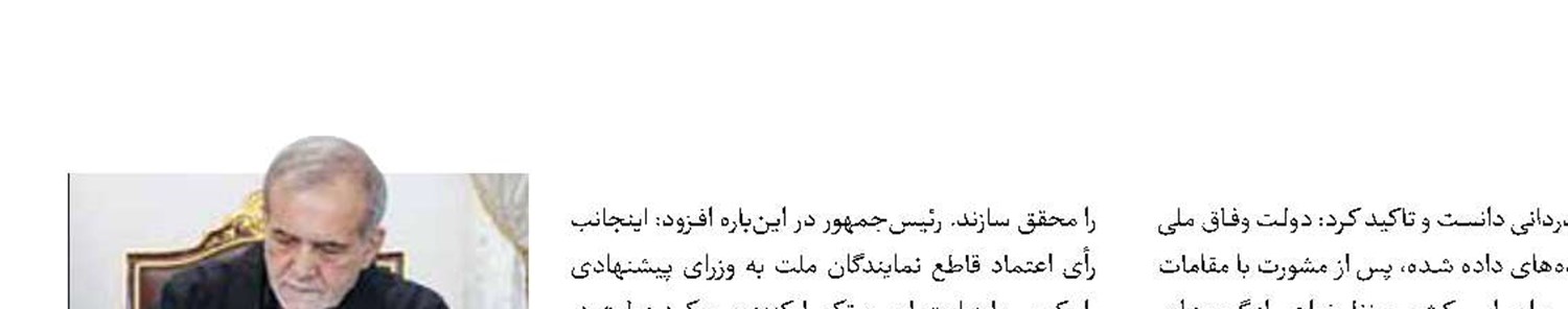 رأی قاطع مجلس به وزرای پیشنهادی سرمایه اجتماعی است