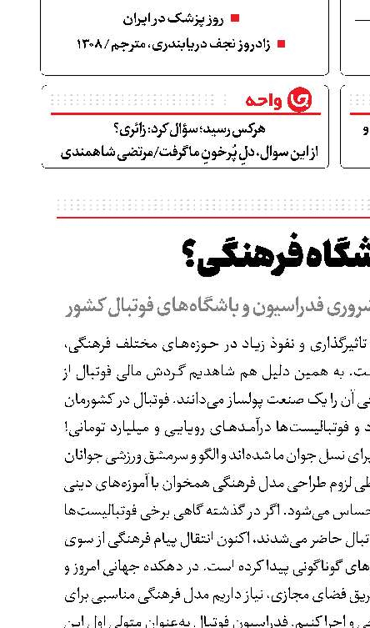کدام باشگاه فرهنگی؟