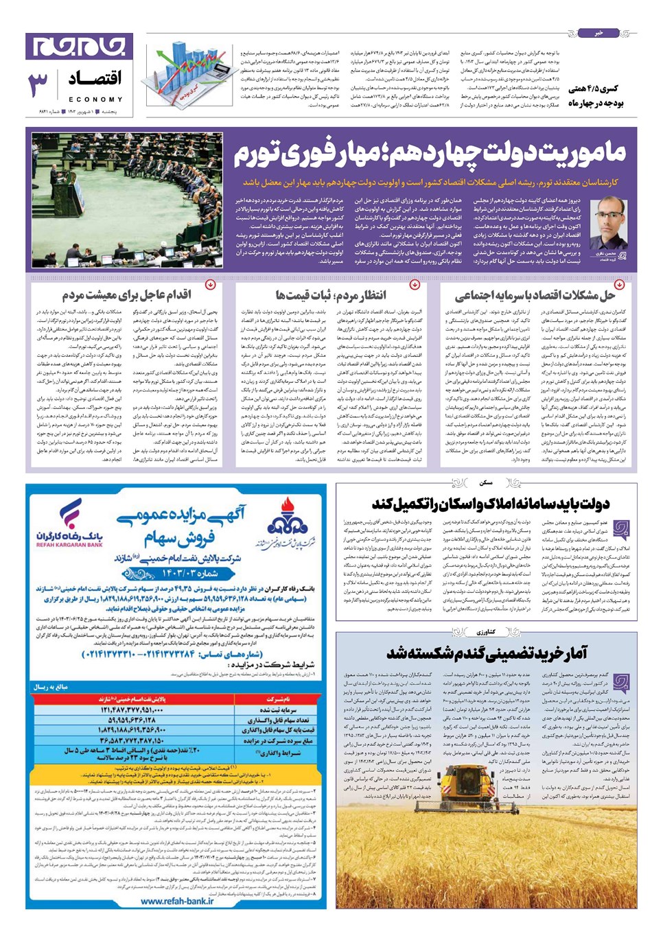 روزنامه تاریخ ۱ شهریور ۱۴۰۳