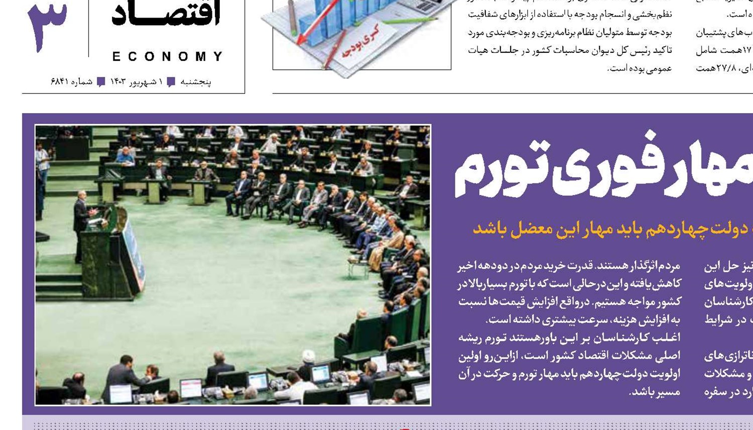 ماموریت دولت چهاردهم؛ مهار فوری تورم