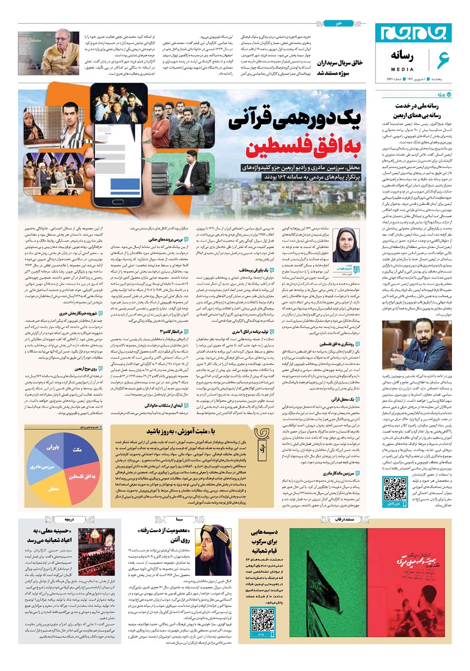 روزنامه تاریخ ۱ شهریور ۱۴۰۳