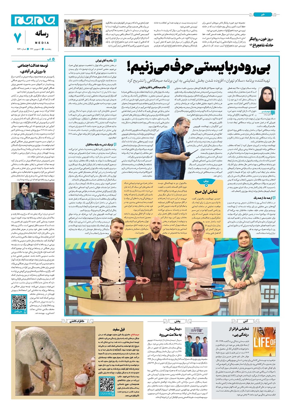 روزنامه تاریخ ۱ شهریور ۱۴۰۳