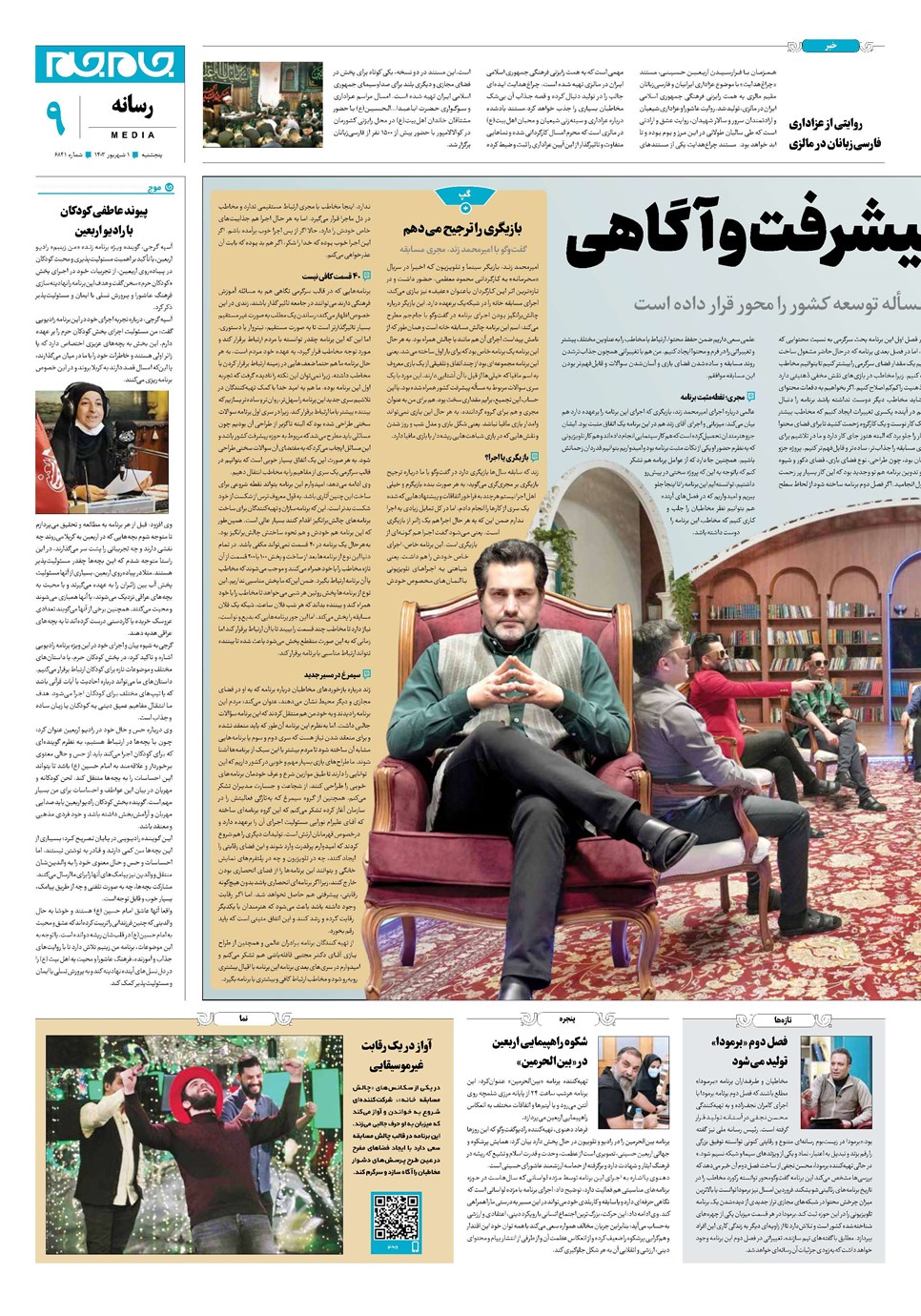 روزنامه تاریخ ۱ شهریور ۱۴۰۳