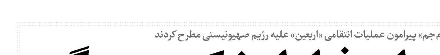 عملیات پنهانکاری برای فرار از شکست بزرگ