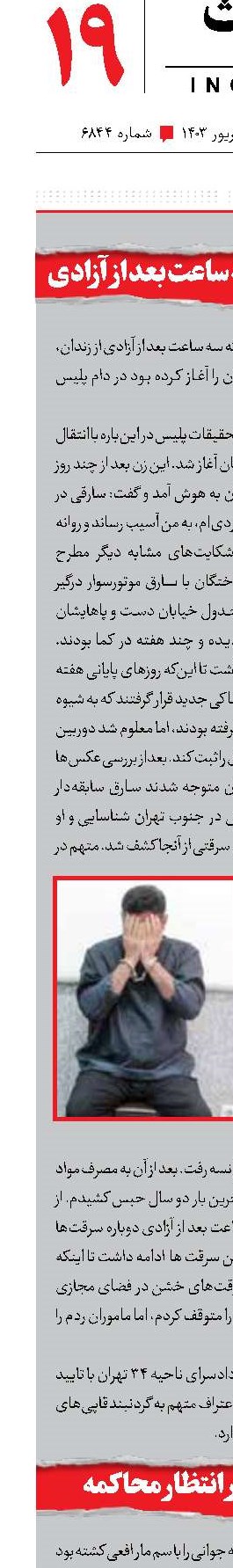 گردنبندقاپی سه ساعت بعد از آزادی