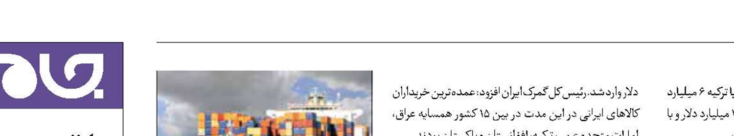 رشد ۱۶ درصدی تجارت ایران با همسایه‌ها