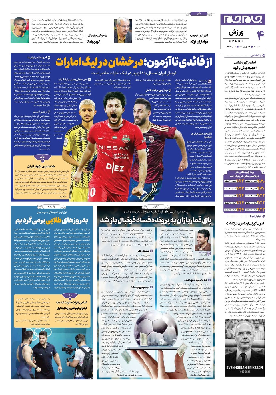 روزنامه تاریخ ۶ شهریور ۱۴۰۳