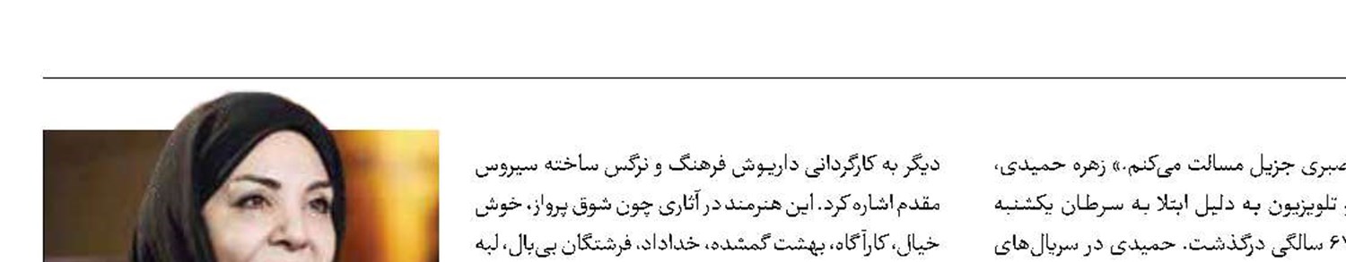 بازیگر خاطره‌ساز برای نسل‌های‌مختلف