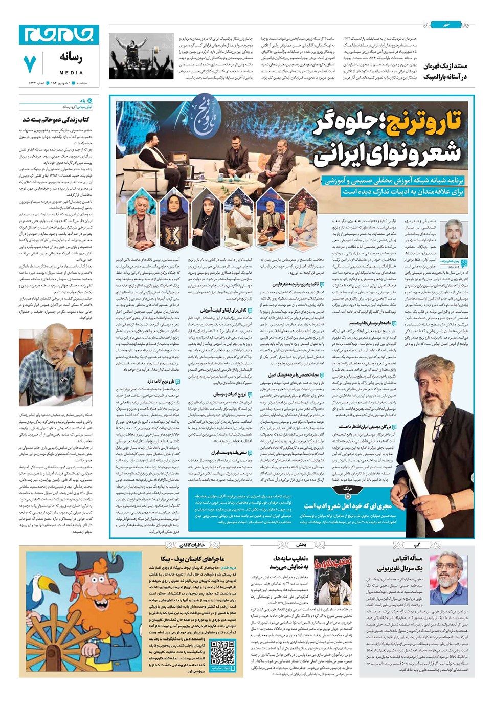 روزنامه تاریخ ۶ شهریور ۱۴۰۳