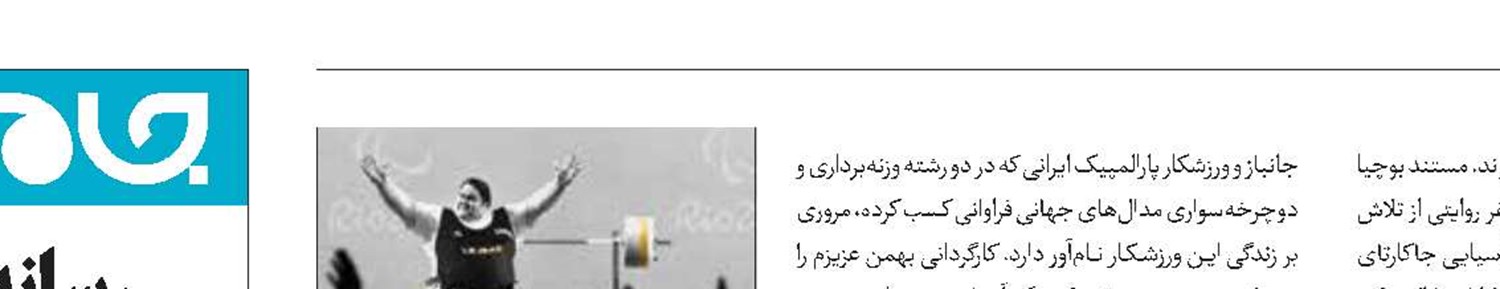 مستند از یک قهرمان در آستانه پارالمپیک 