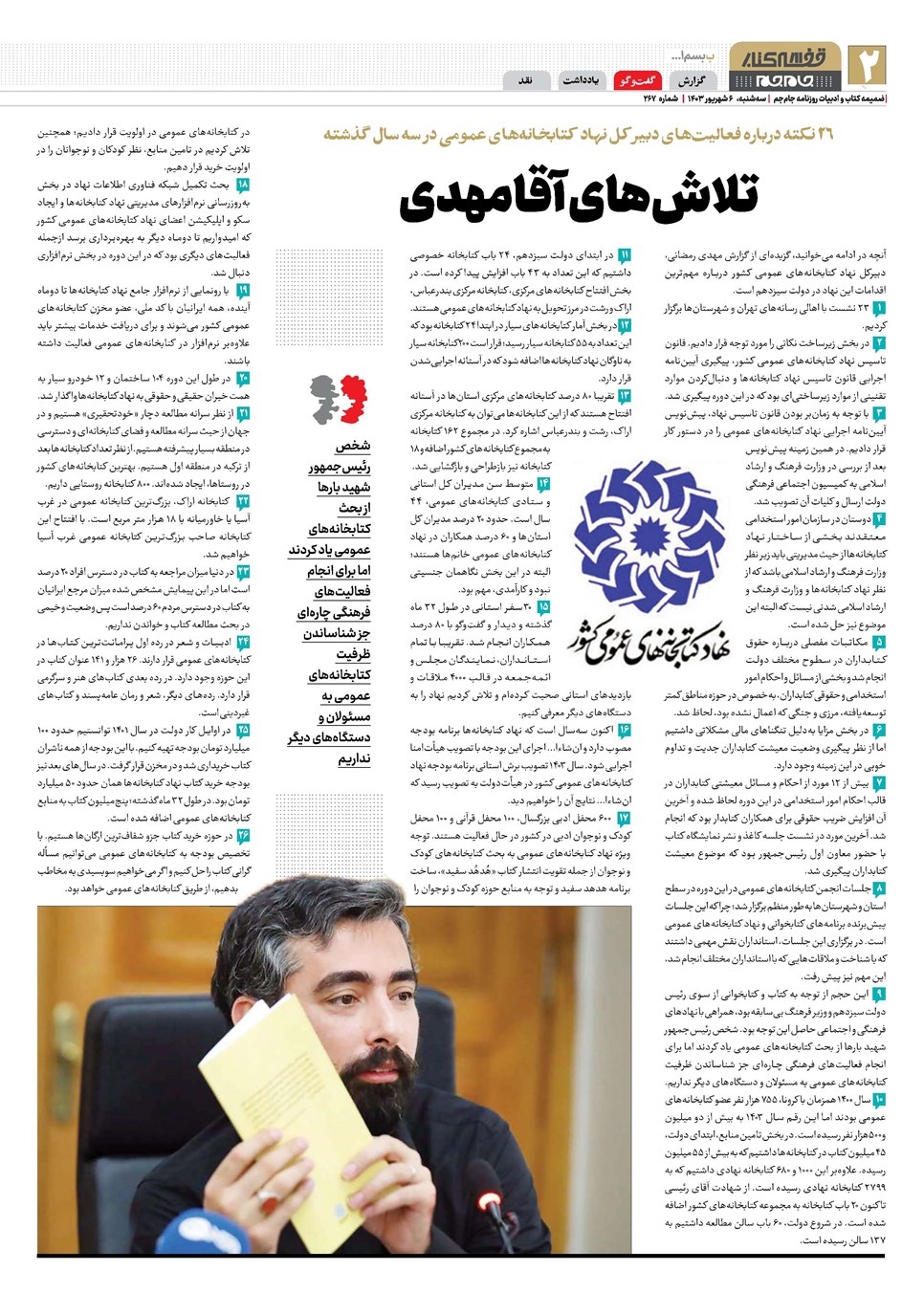 روزنامه تاریخ ۶ شهریور ۱۴۰۳