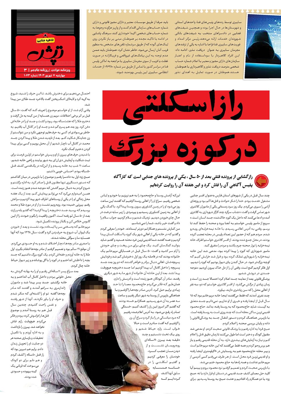 روزنامه تاریخ ۷ شهریور ۱۴۰۳