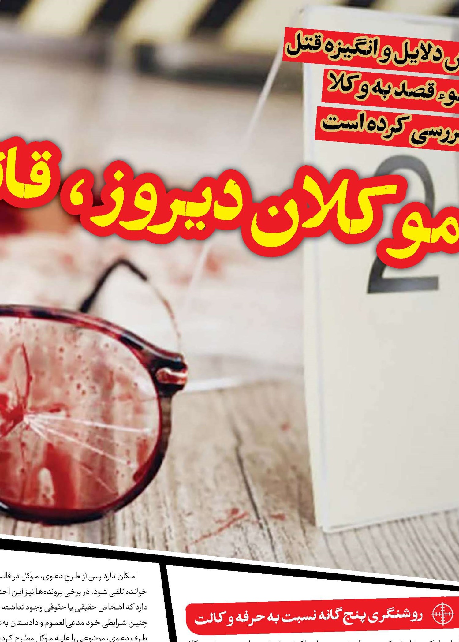 موکلان دیروز، قاتلان امروز