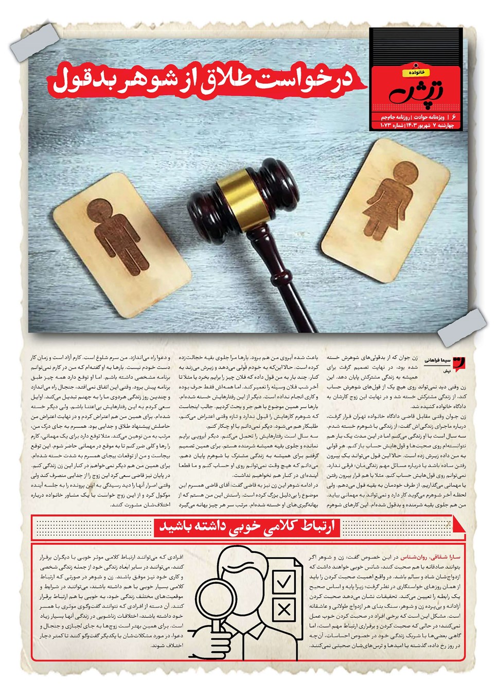 روزنامه تاریخ ۷ شهریور ۱۴۰۳
