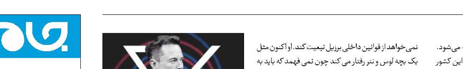 تعلیق توییتر  در برزیل !