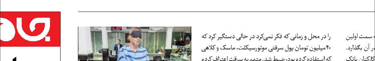 دستگیری سارق مسلح بانک