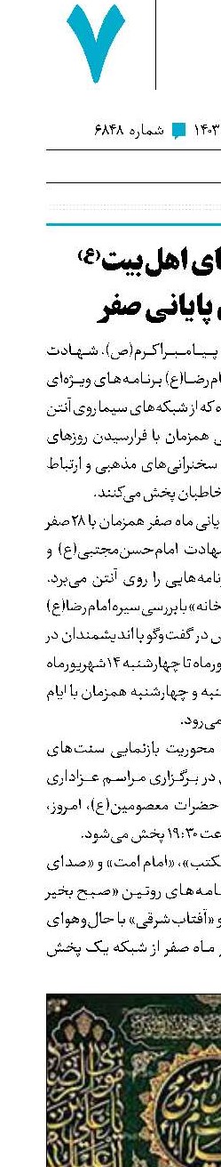 انعکاس سیمای اهل‌بیت(ع) در روزهای پایانی صفر