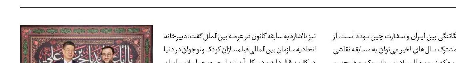 همکاری ایران و چین در زمینه دیپلماسی کودک و نوجوان