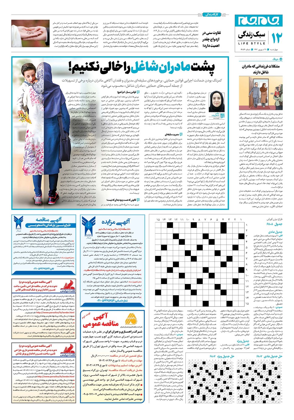 روزنامه تاریخ ۲۱ شهریور ۱۴۰۳
