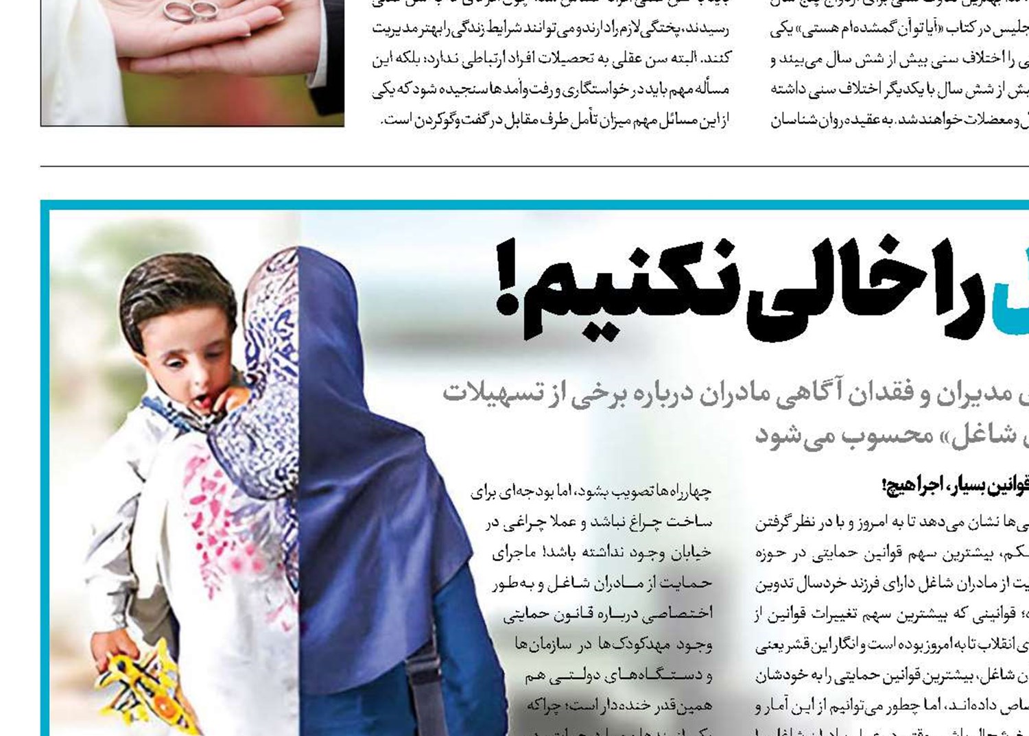 پشت مادران شاغل را خالی نکنیم!