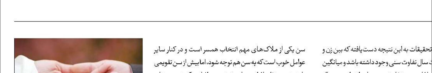 تفاوت سنی در ازدواج چقدر اهمیت دارد؟
