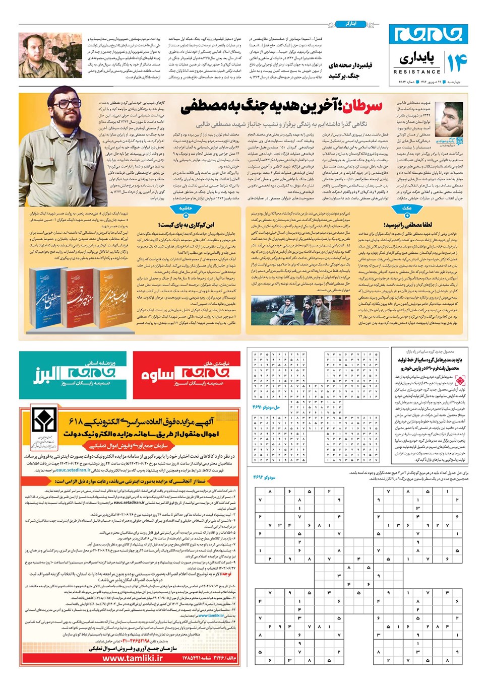 روزنامه تاریخ ۲۱ شهریور ۱۴۰۳