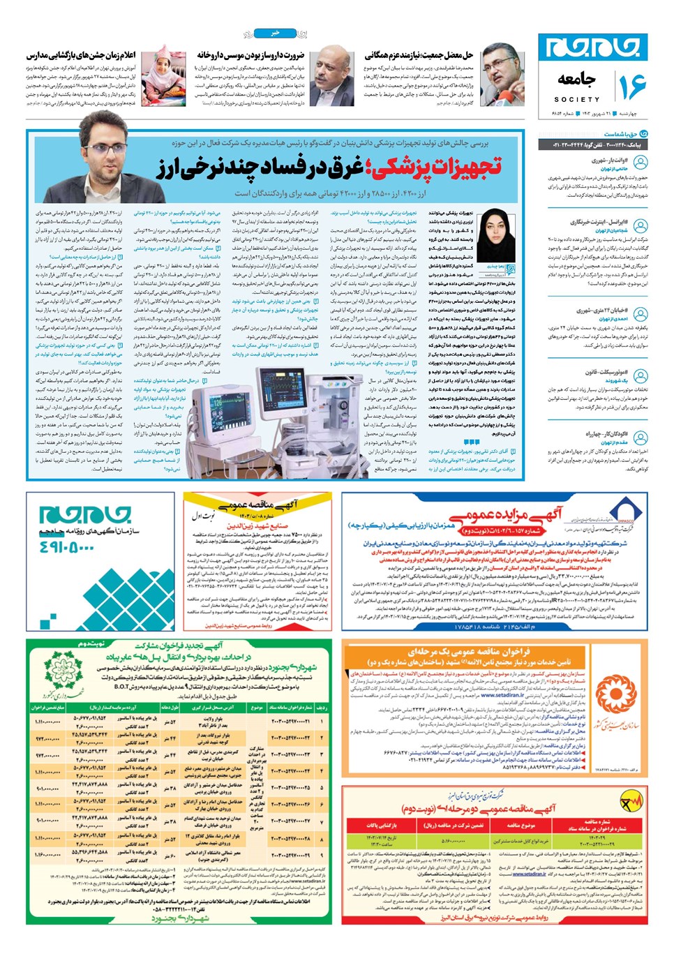 روزنامه تاریخ ۲۱ شهریور ۱۴۰۳