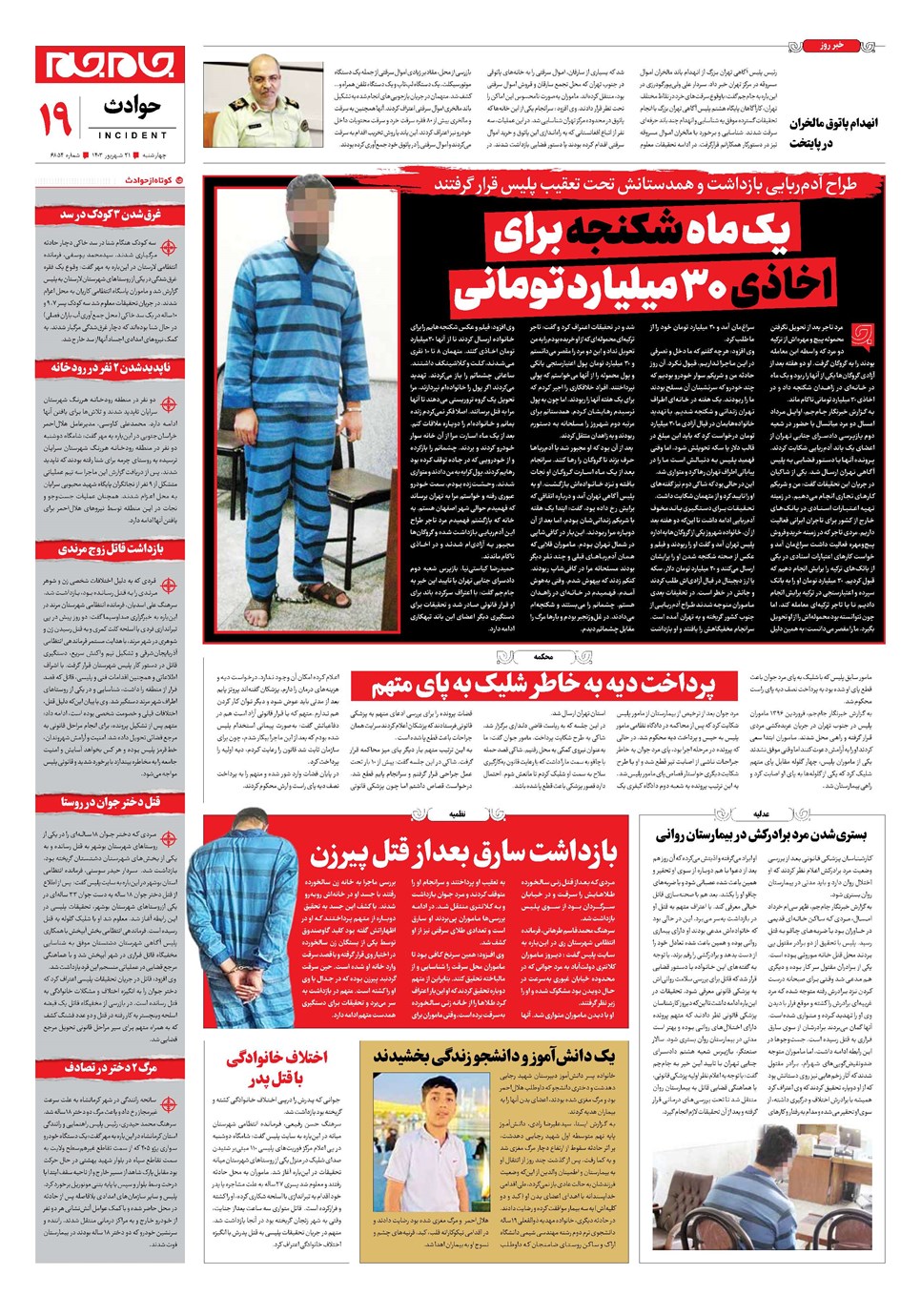 روزنامه تاریخ ۲۱ شهریور ۱۴۰۳