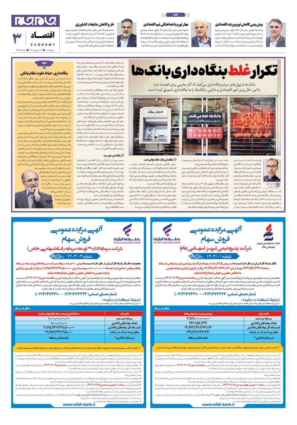 روزنامه تاریخ ۲۱ شهریور ۱۴۰۳