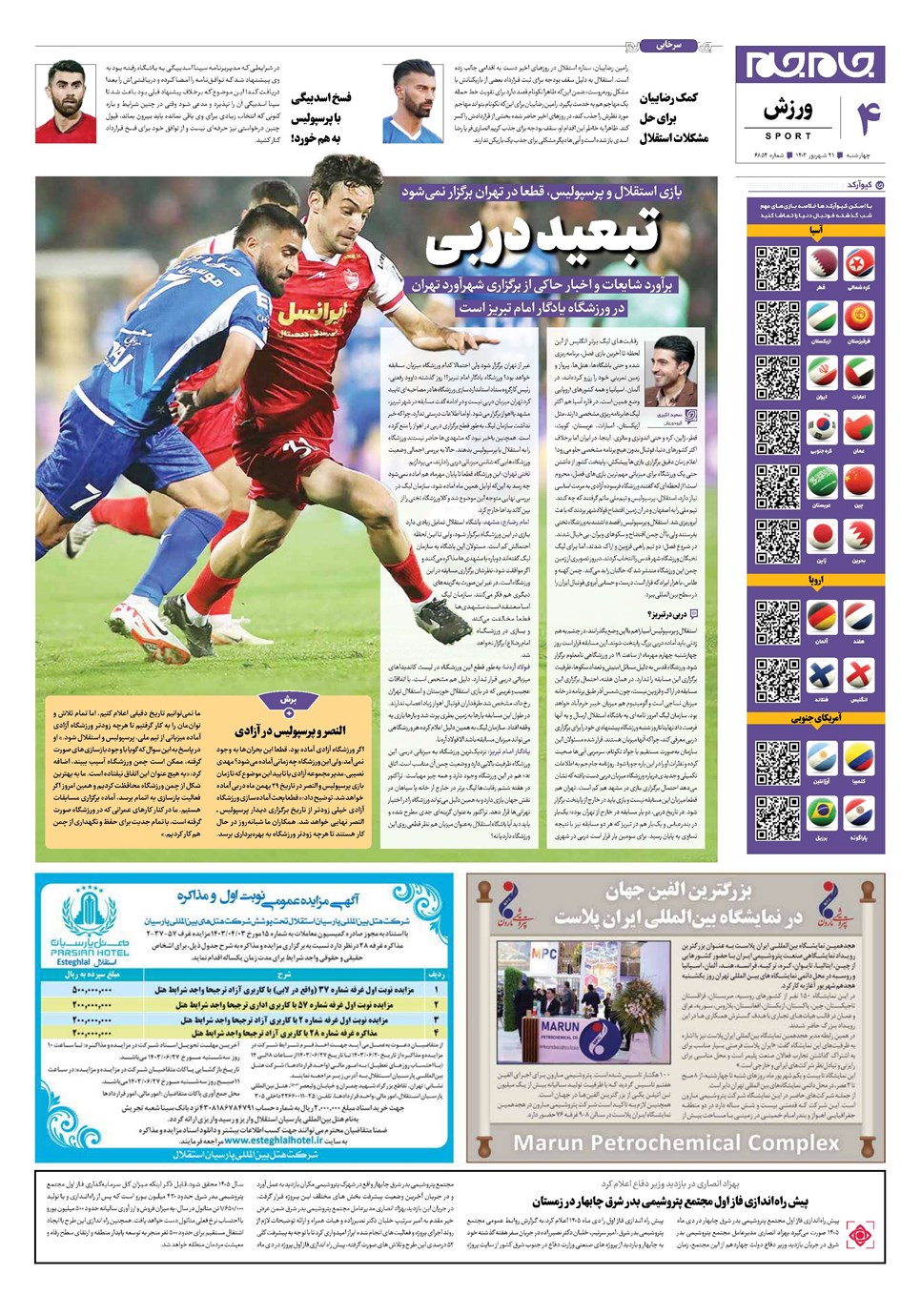 روزنامه تاریخ ۲۱ شهریور ۱۴۰۳