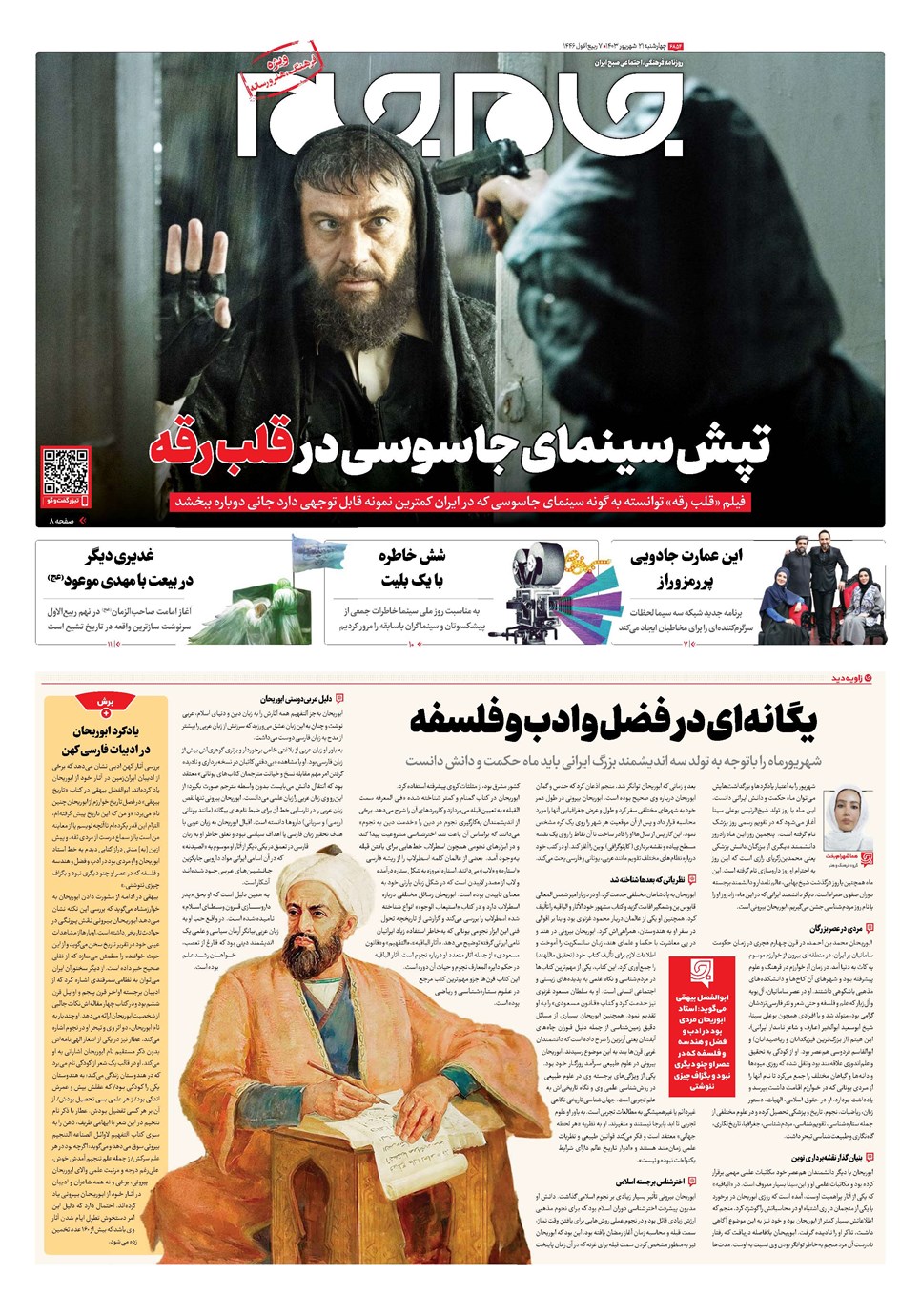 روزنامه تاریخ ۲۱ شهریور ۱۴۰۳