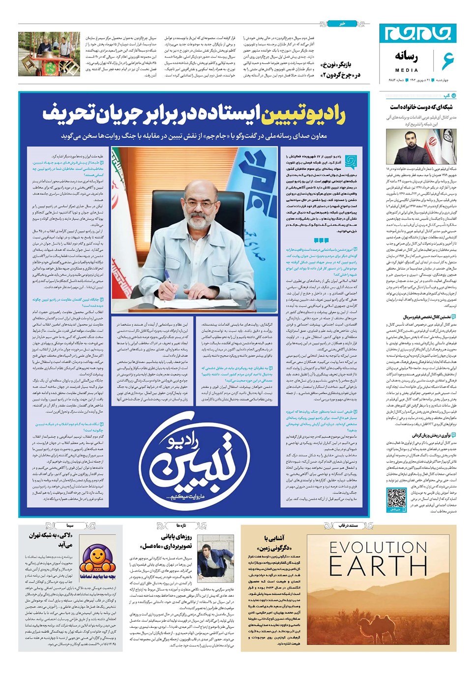 روزنامه تاریخ ۲۱ شهریور ۱۴۰۳