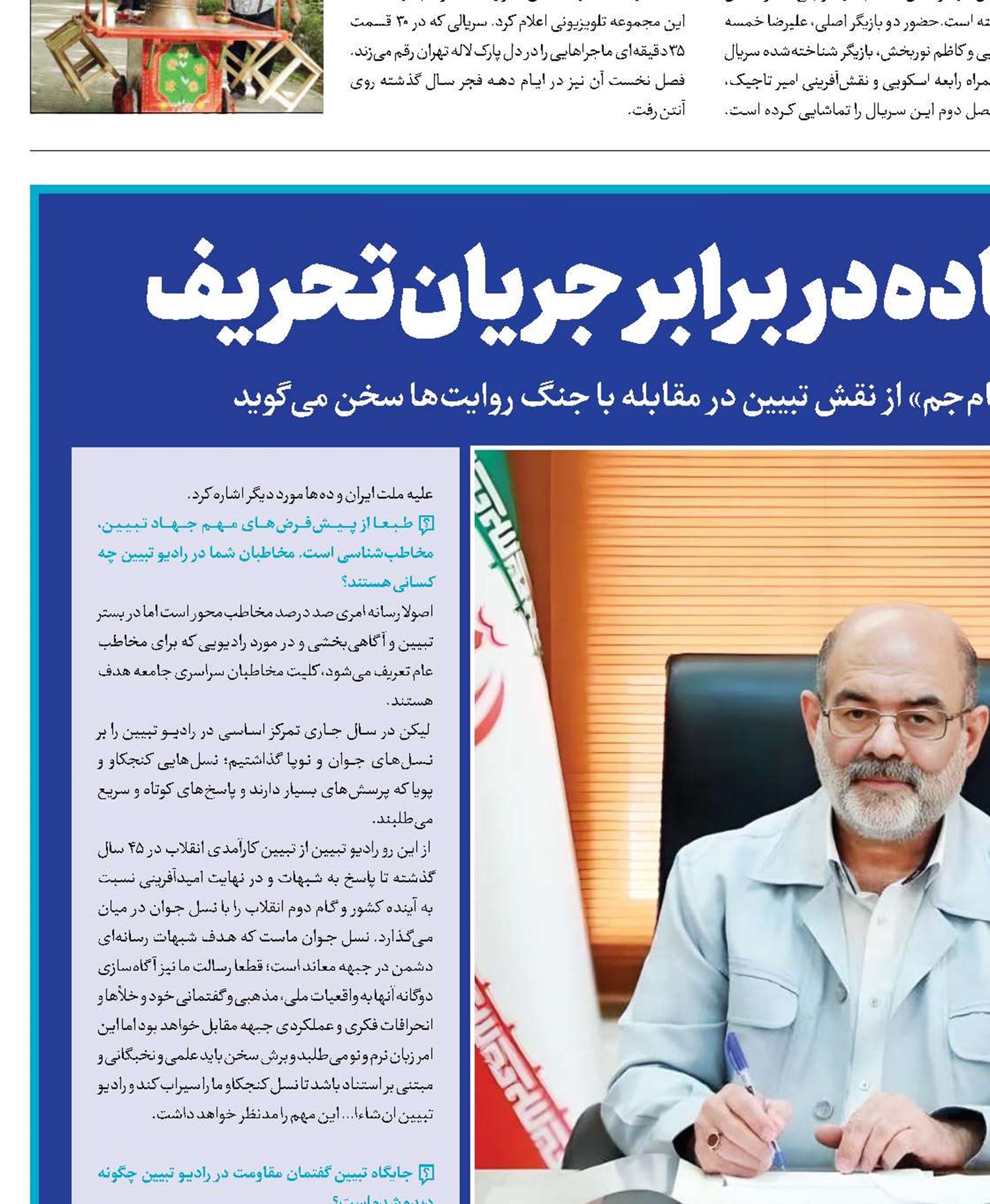 رادیو تبیین ایستاده در برابر جریان تحریف