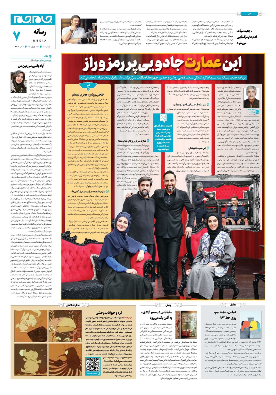 روزنامه تاریخ ۲۱ شهریور ۱۴۰۳