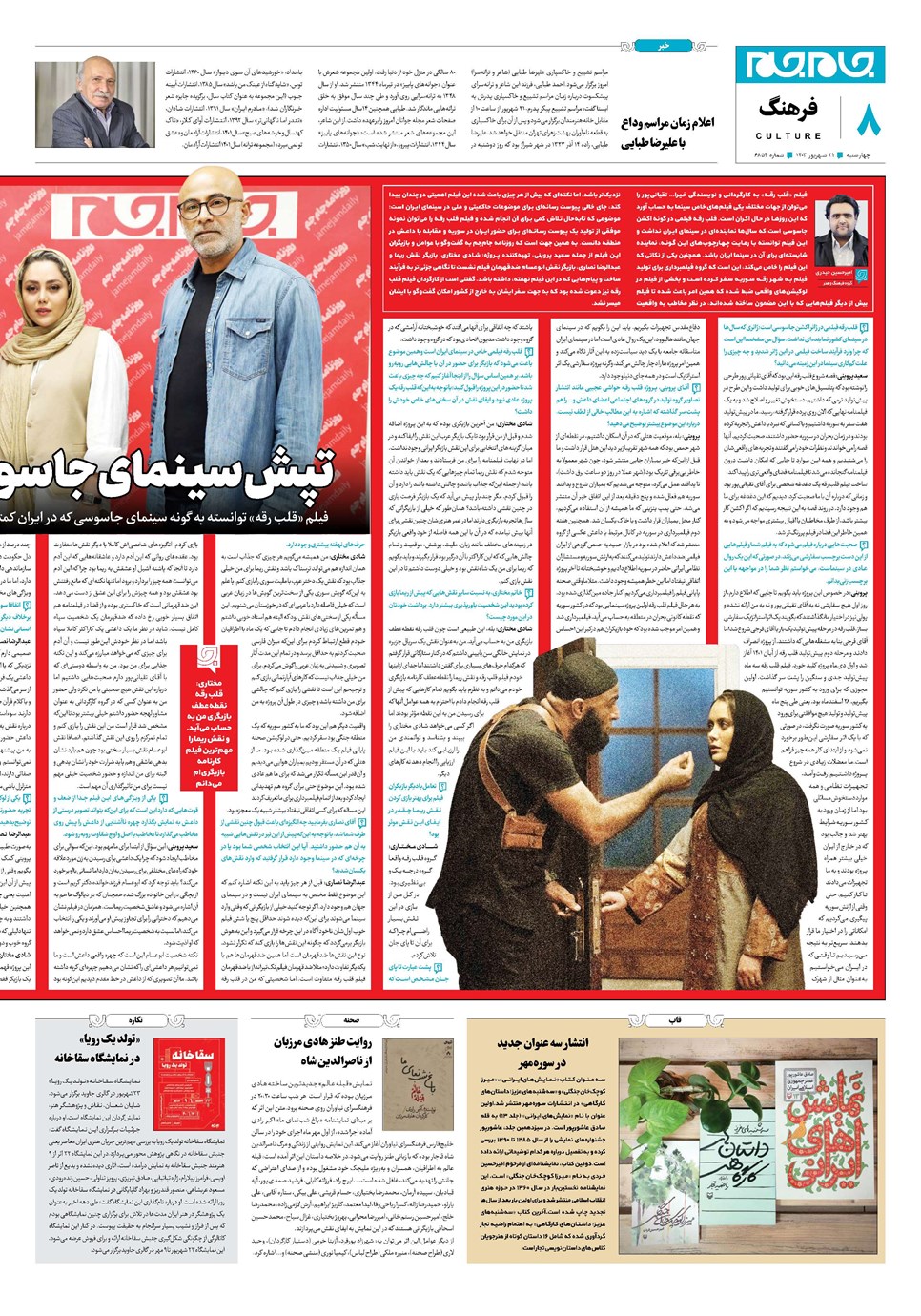 روزنامه تاریخ ۲۱ شهریور ۱۴۰۳