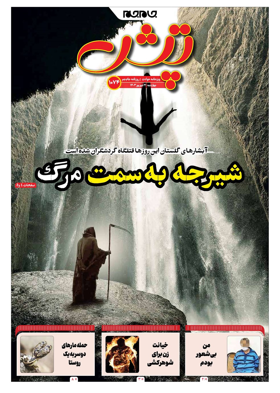 روزنامه تاریخ ۲۱ شهریور ۱۴۰۳