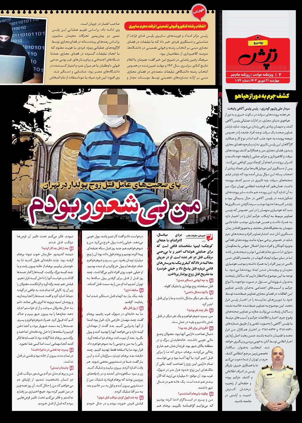 روزنامه تاریخ ۲۱ شهریور ۱۴۰۳