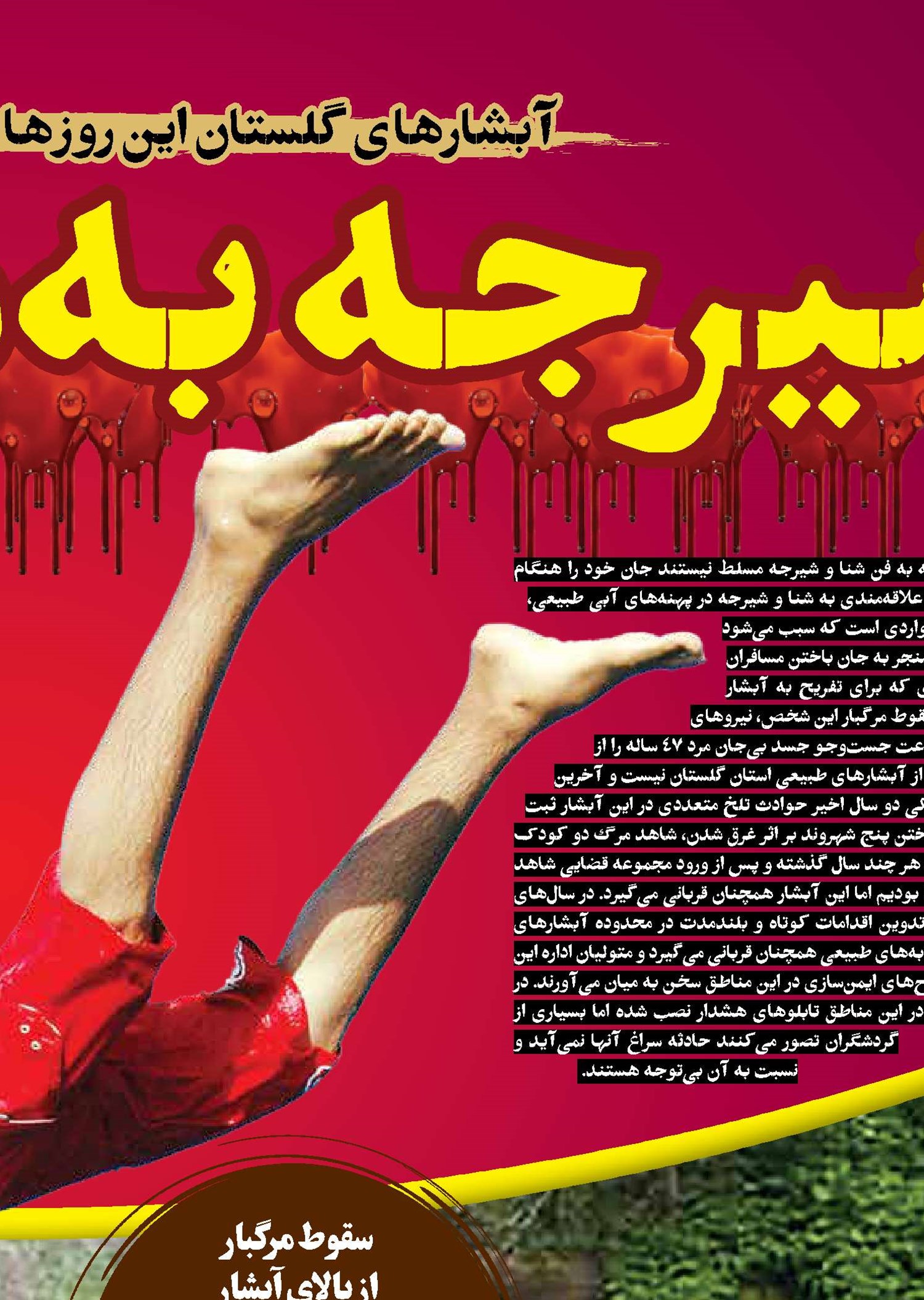 شیرجه به سمت مرگ
