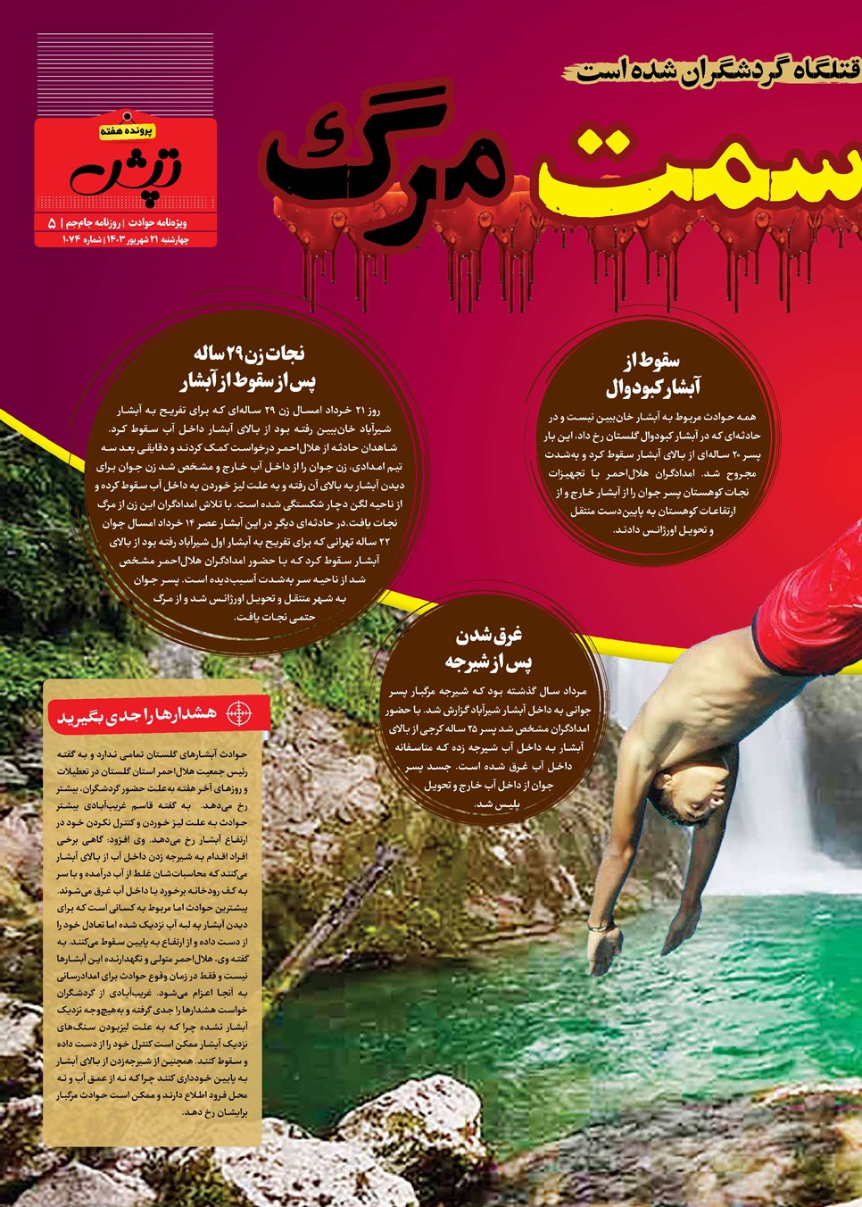 روزنامه تاریخ ۲۱ شهریور ۱۴۰۳