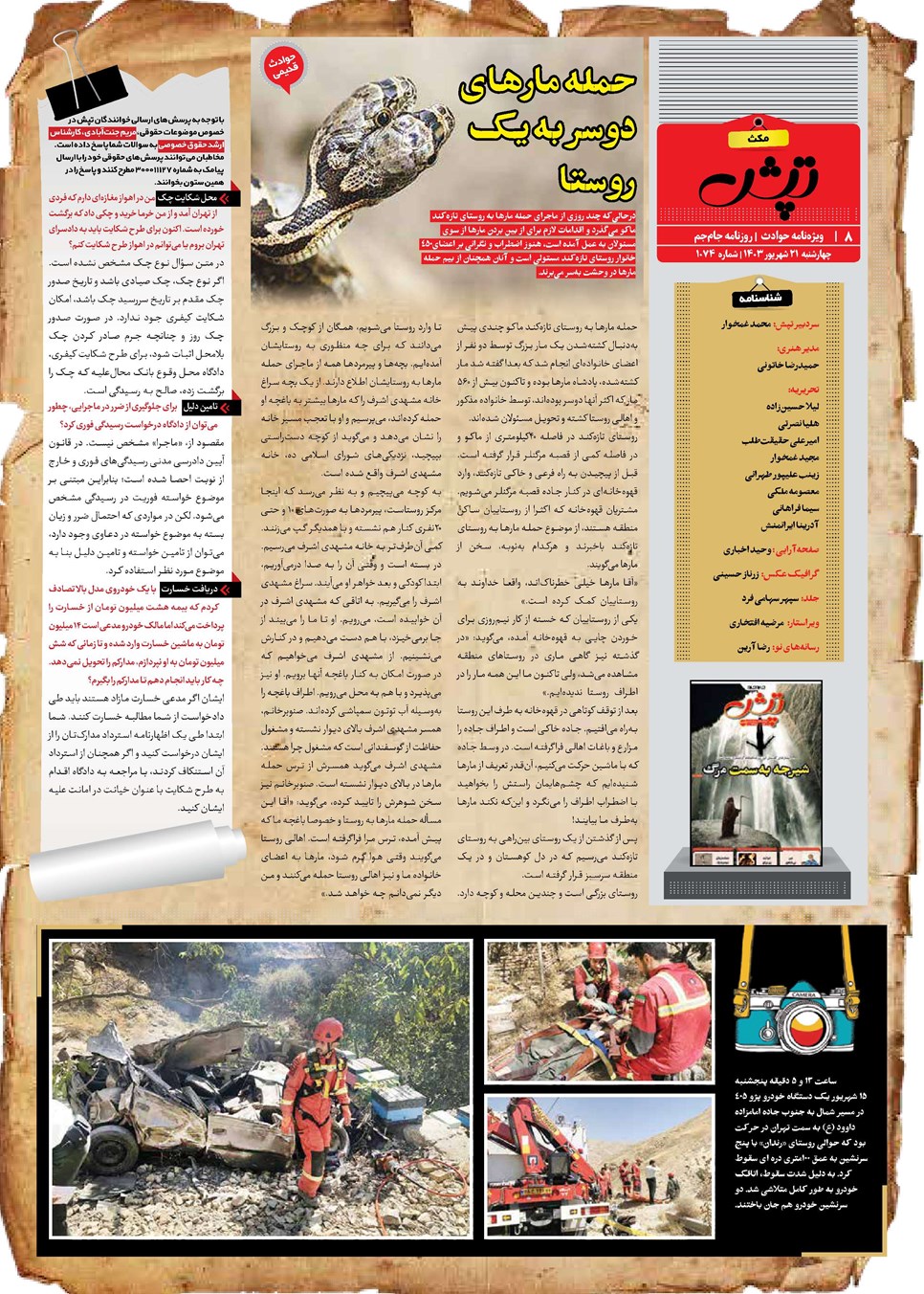 روزنامه تاریخ ۲۱ شهریور ۱۴۰۳