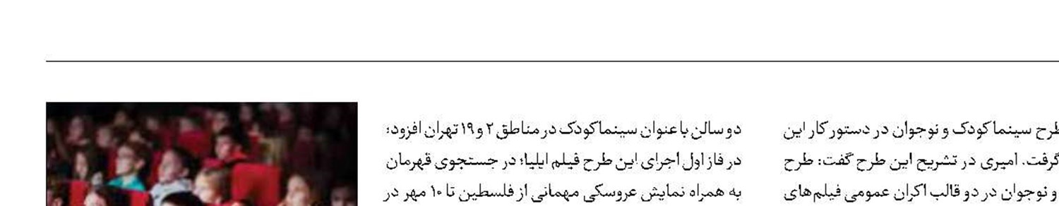 آغاز به کار سینما کودک در پایتخت