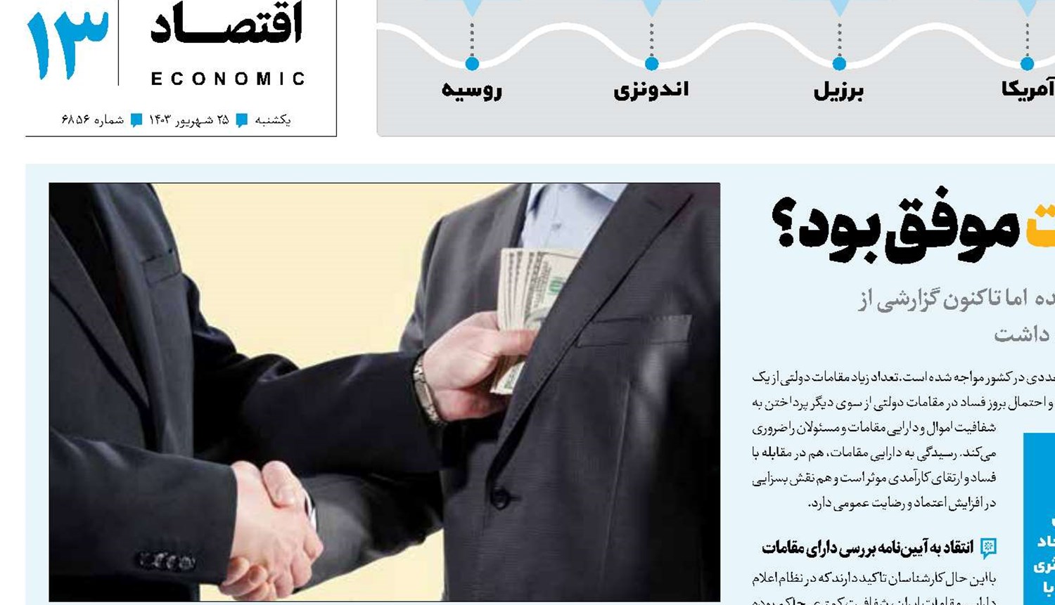 قانون رسیدگی به دارایی مقامات موفق بود؟