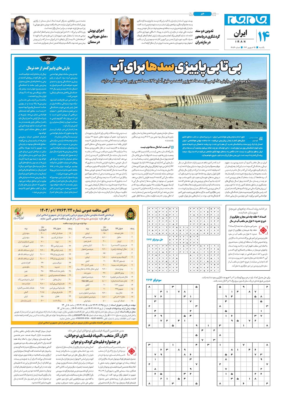 روزنامه تاریخ ۲۵ شهریور ۱۴۰۳
