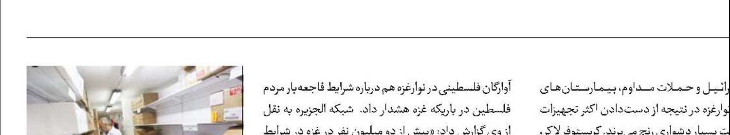 انبار‌های خالی از دارو در غزه