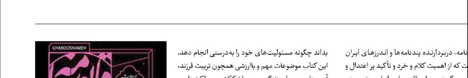 «قابوسنامه» شنیدنی شد