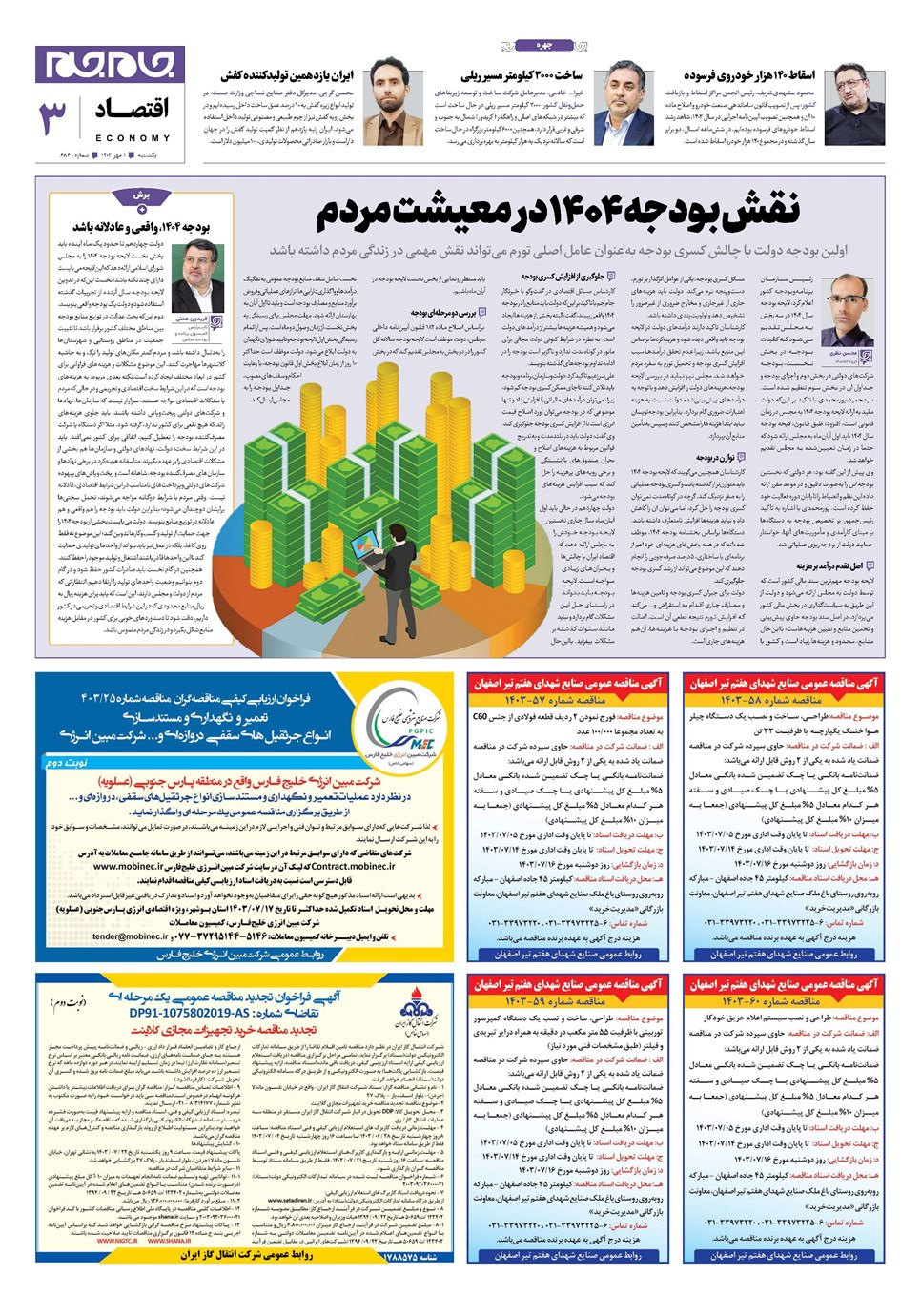 روزنامه تاریخ ۱ مهر ۱۴۰۳